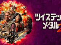 『ツイステッド・メタル』シーズン2