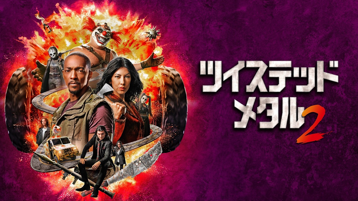 『ツイステッド・メタル』シーズン2