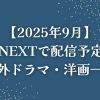 U-NEXT（ユーネクスト）で配信予定の海外ドラマ・洋画一覧