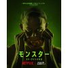モンスター: エド・ゲインの物語