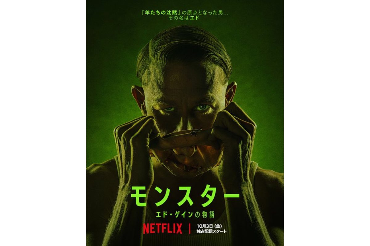 モンスター: エド・ゲインの物語