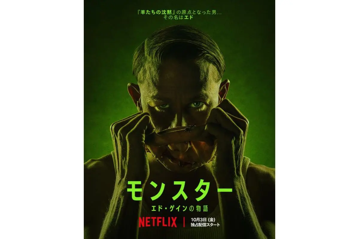 Netflix『モンスター』第3弾の予告編が公開！『羊たちの沈黙』のモデル