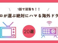 1話で沼落ち！プロが選ぶ絶対にハマる海外ドラマ【ジャンル別】