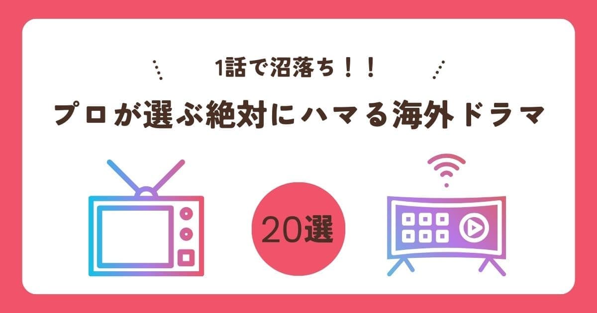 1話で沼落ち！プロが選ぶ絶対にハマる海外ドラマ【ジャンル別】