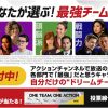 アクションチャンネル投票