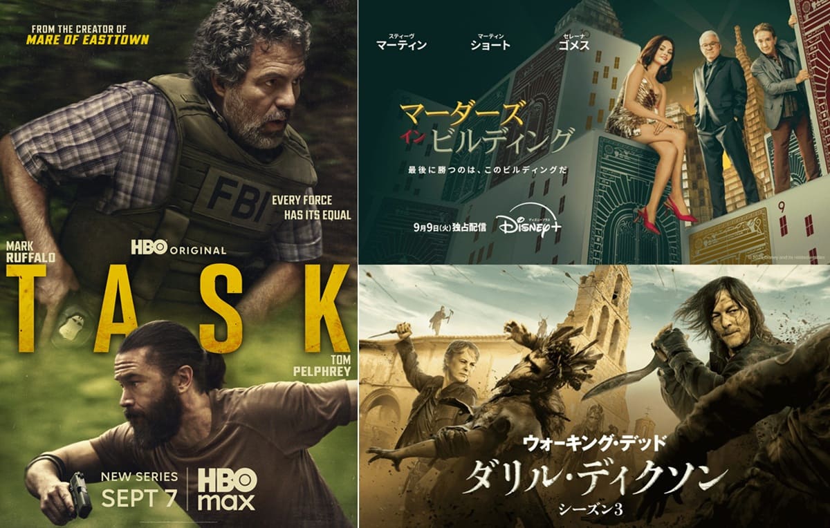 9月8日スタートの海外ドラマ