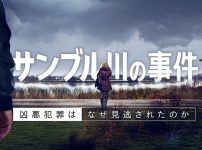 『サンブル川の事件 なぜ凶悪犯罪は見逃されたのか』