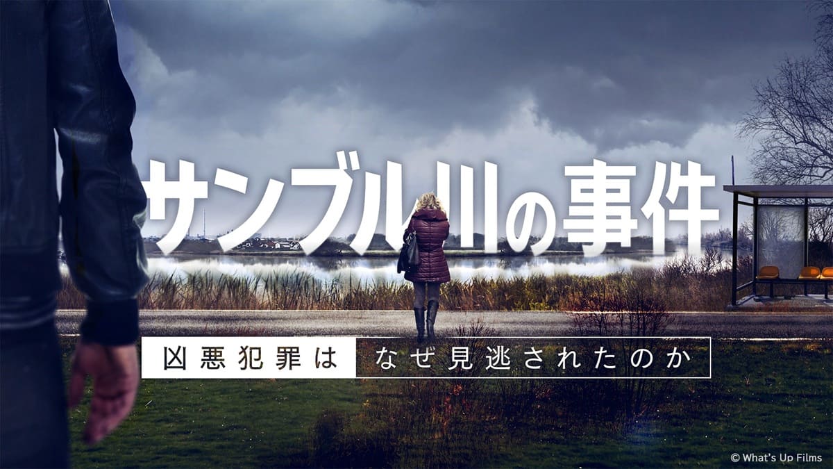 『サンブル川の事件 なぜ凶悪犯罪は見逃されたのか』