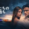 『私たちの過ち』