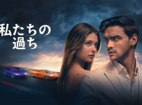 『私たちの過ち』