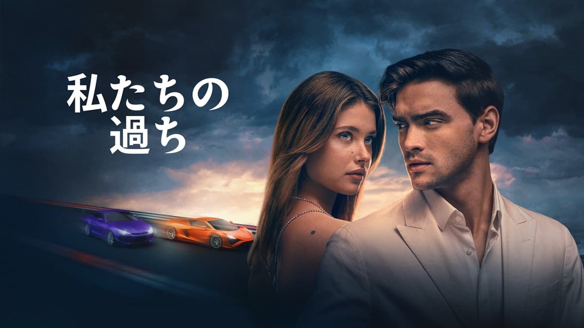 『私たちの過ち』