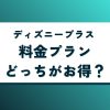 ディズニープラスの料金プランはどっちがお得？