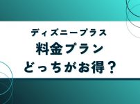 ディズニープラスの料金プランはどっちがお得？