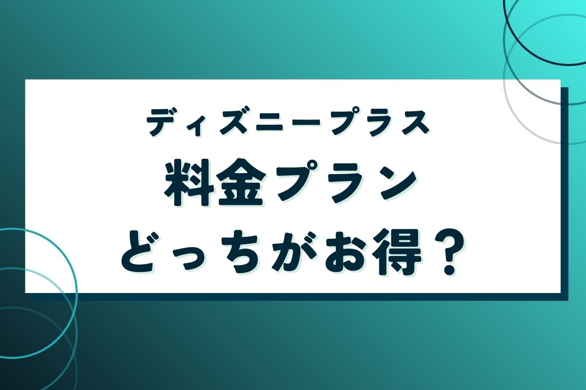 ディズニープラスの料金プランはどっちがお得？