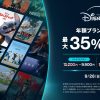 ディズニープラスの期間限定割引キャンペーン
