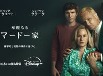 華麗なるマードー家