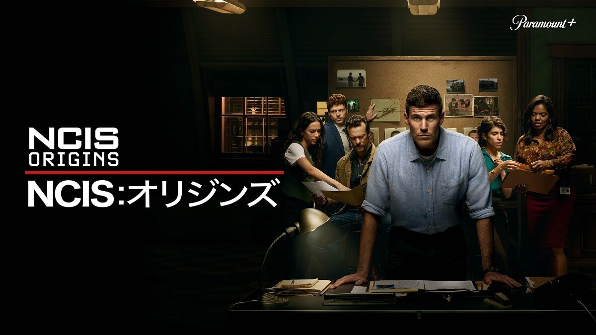 NCIS：オリジンズ