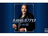 名探偵ポワロ