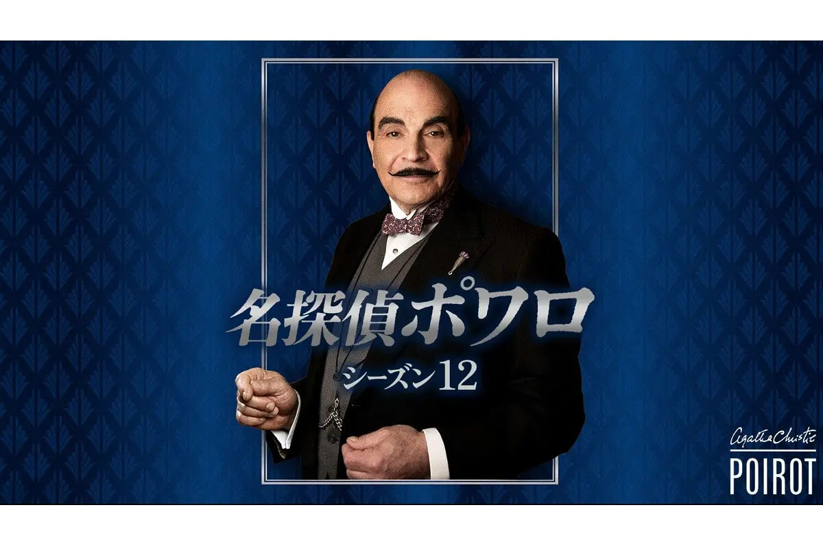 『名探偵ポワロ』DVD全52巻 アガサ・クリスティー 隔週刊 名探偵ポワロ DVDコレクション｜定期購読 - 雑誌のFujisan