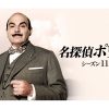 名探偵ポワロ