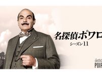 名探偵ポワロ