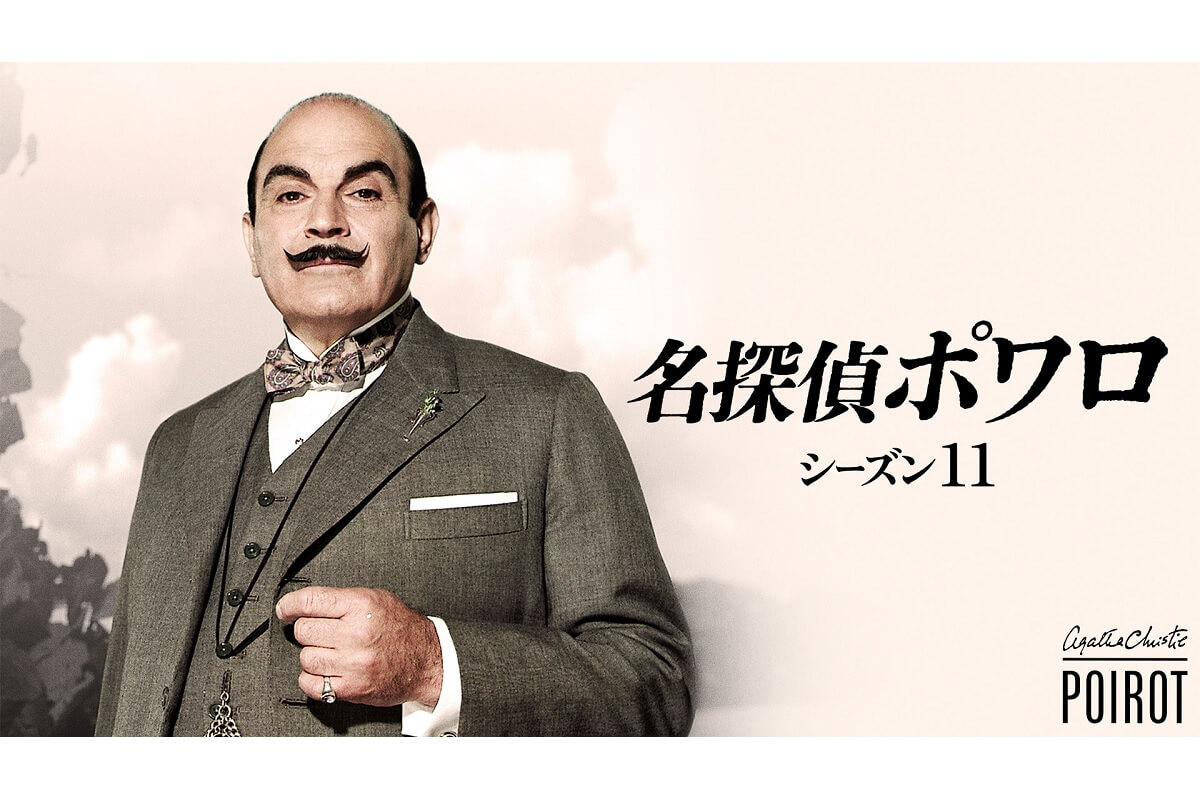 名探偵ポワロ