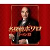 名探偵ポワロ