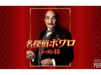 名探偵ポワロ