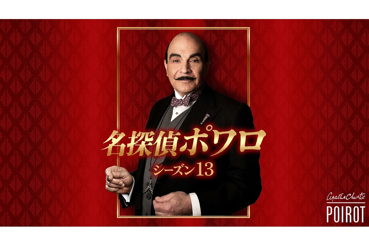 名探偵ポワロ