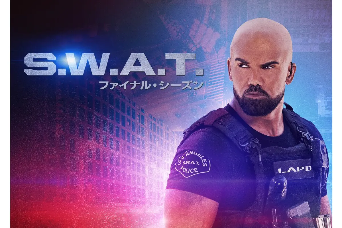 S.W.A.T.』ファイナルシーズン、10月24日（金）より独占日本初放送