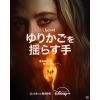 ゆりかごを揺らす手