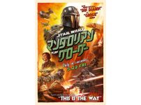 スター・ウォーズ／マンダロリアン・アンド・グローグー