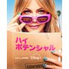 ハイ・ポテンシャル