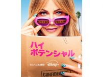 ハイ・ポテンシャル