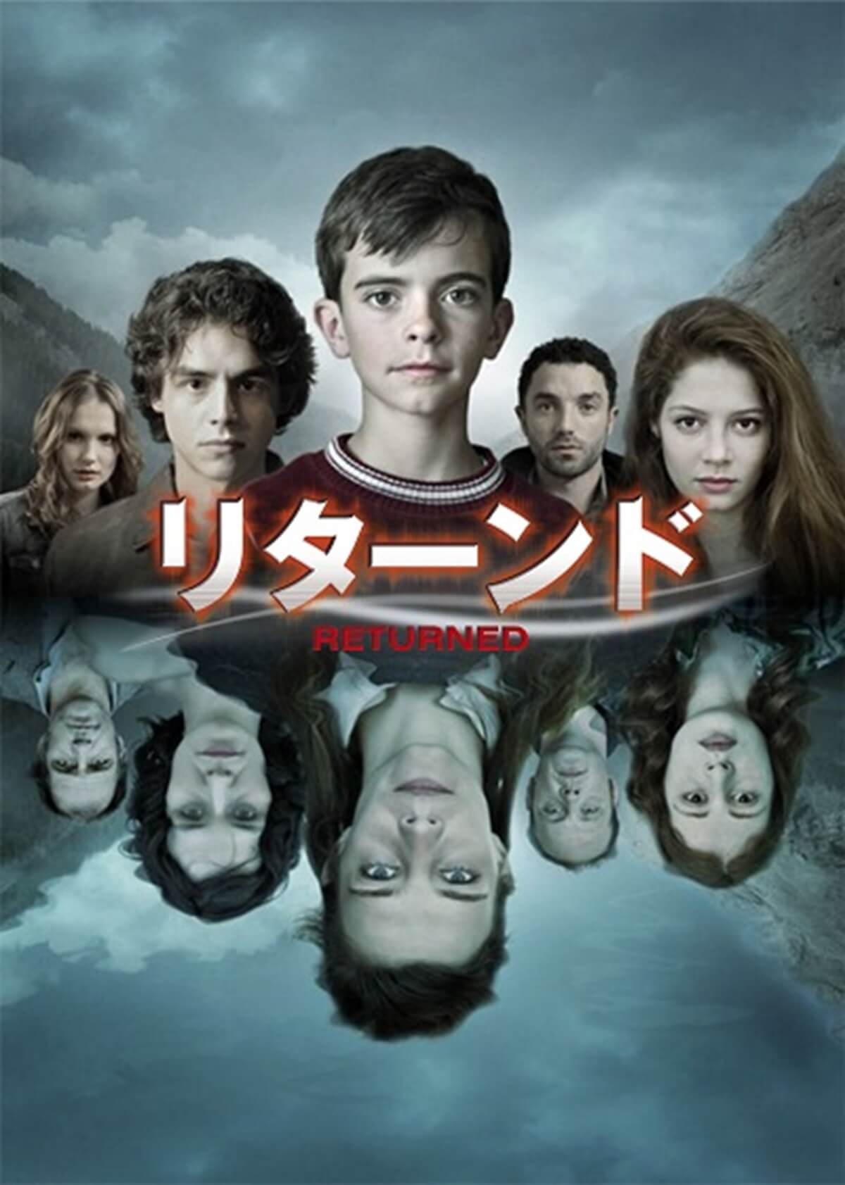 『リターンド／RETURNED』
