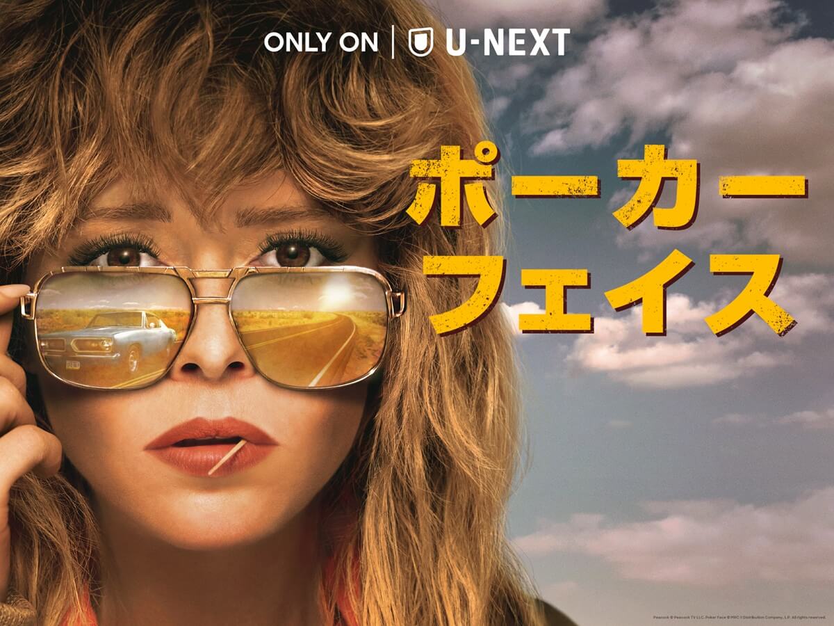 『ポーカー・フェイス』