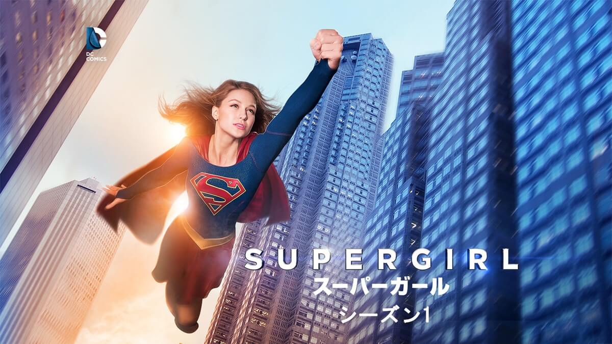 SUPERGIRL/スーパーガール シーズン1