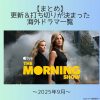 2025年9月更新＆打ち切りドラマ