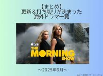 2025年9月更新＆打ち切りドラマ