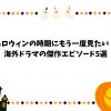 ハロウィン
