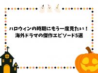 ハロウィン