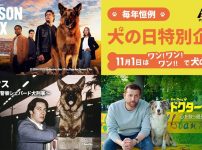 アクションチャンネル犬の日