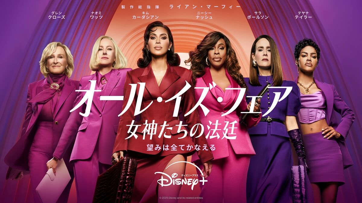 オール・イズ・フェア 女神たちの法廷