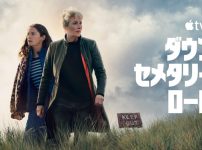 Apple TV 「ダウン・セメタリー・ロード」キービジュアル