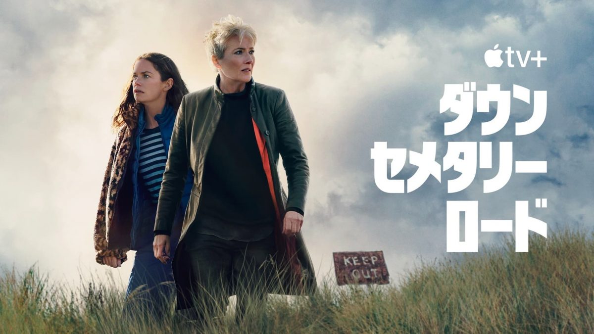 Apple TV 「ダウン・セメタリー・ロード」キービジュアル