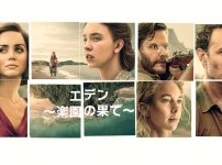 エデン ～楽園の果て～