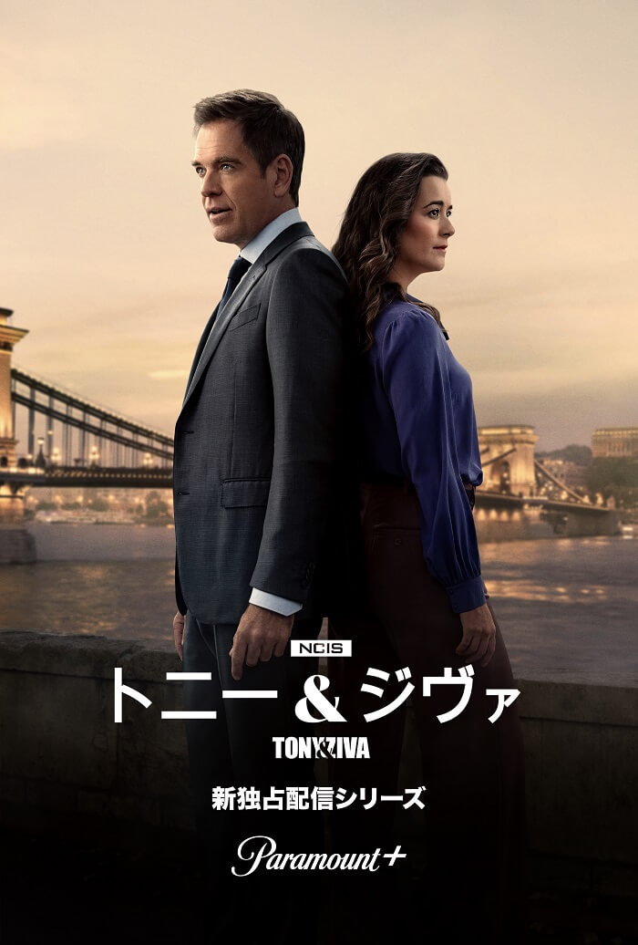 NCIS：トニー＆ジヴァ