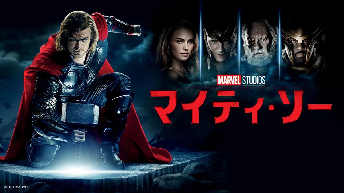 『マイティ・ソー』