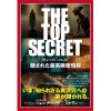 THE TOP SECRET　隠された最高機密情報