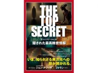 THE TOP SECRET　隠された最高機密情報